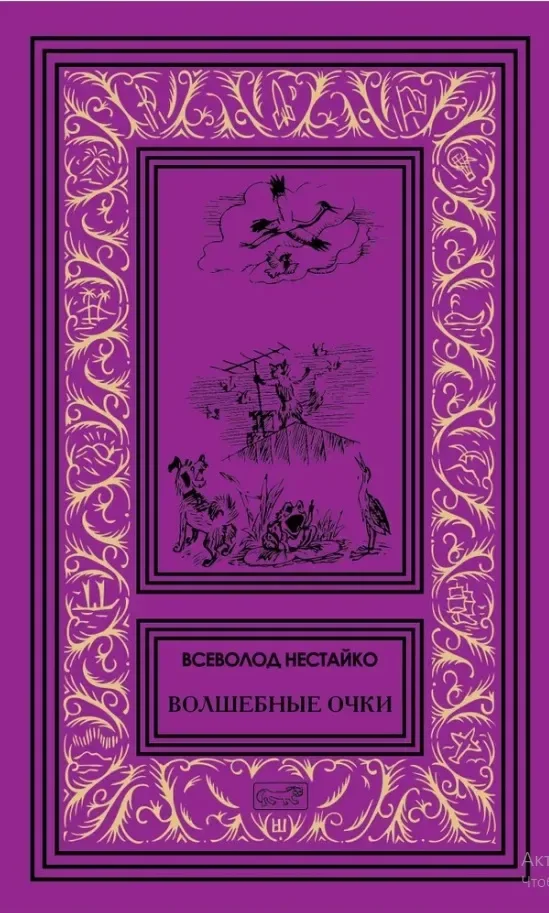 Волшебные очки