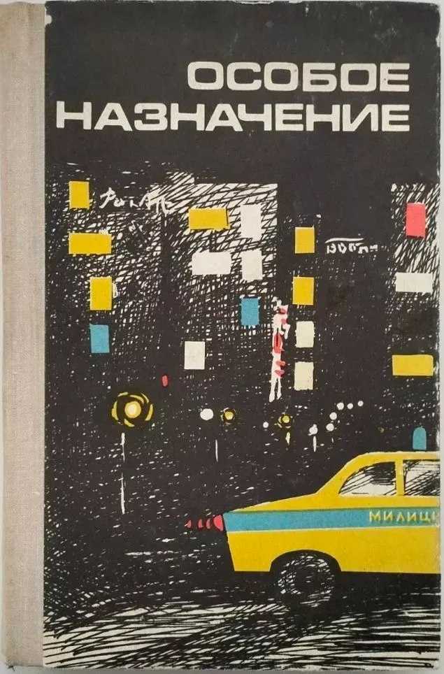 Особое назначение