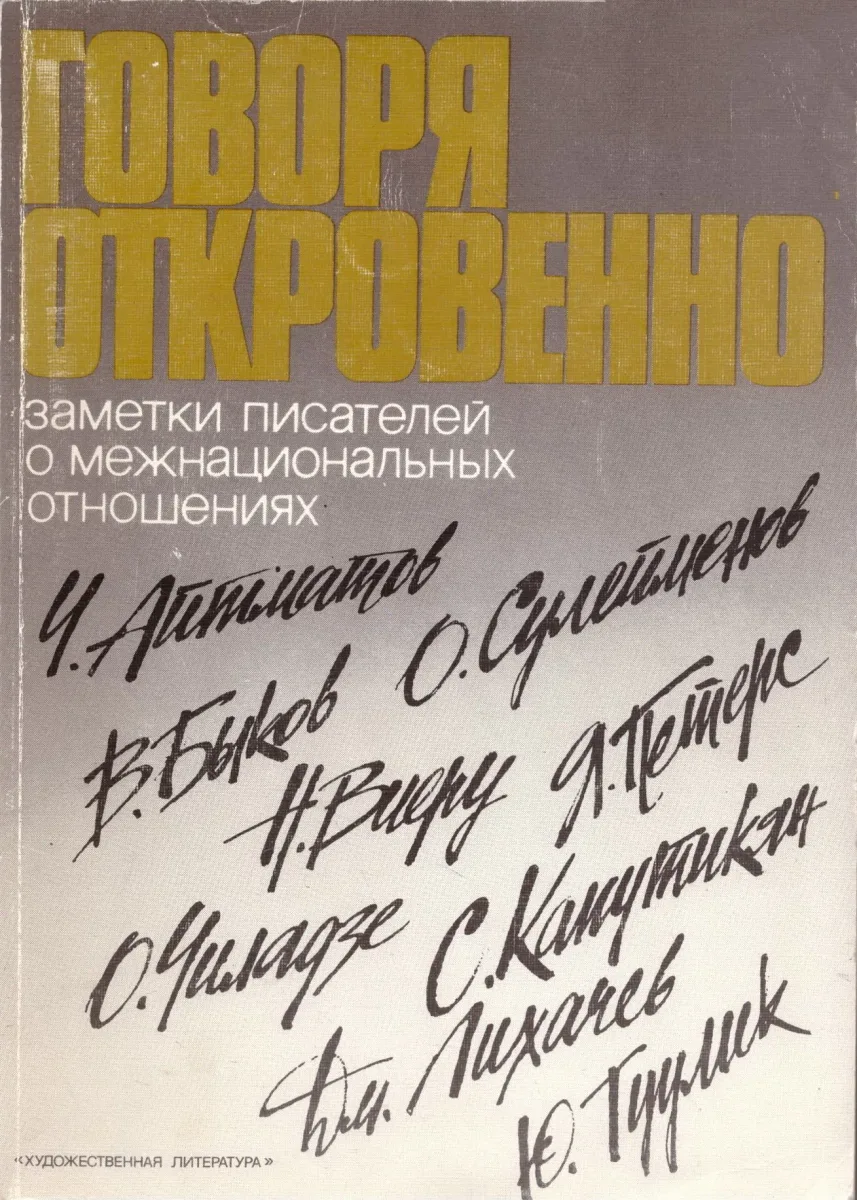 Говоря откровенно