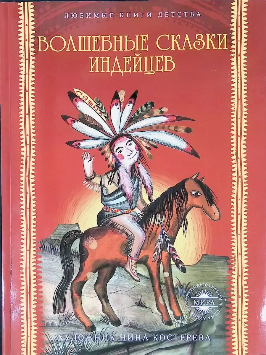 Волшебные сказки индейцев