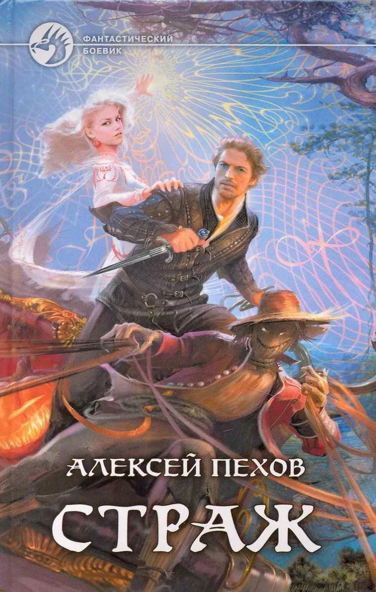 Страж