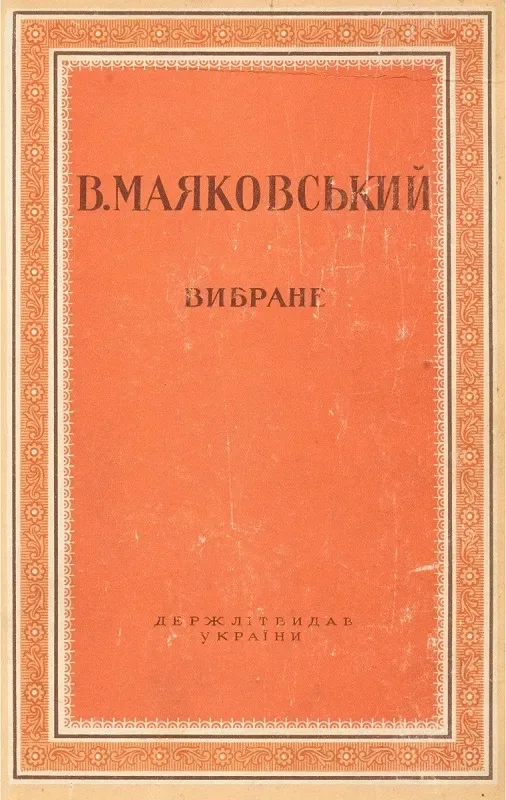 Вибране