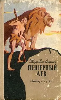 Пещерный лев
