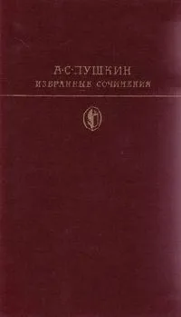 Избранные сочинения. Том второй