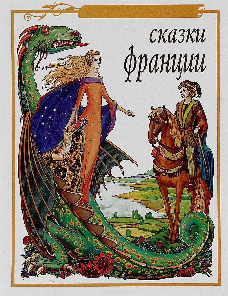 Сказки Франции