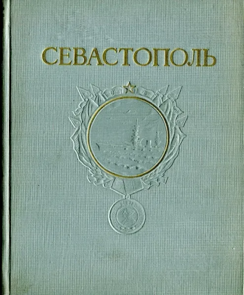 Севастополь