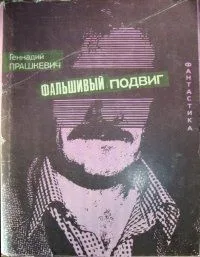 Фальшивый подвиг