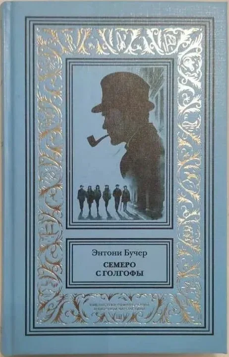 Семеро с Голгофы