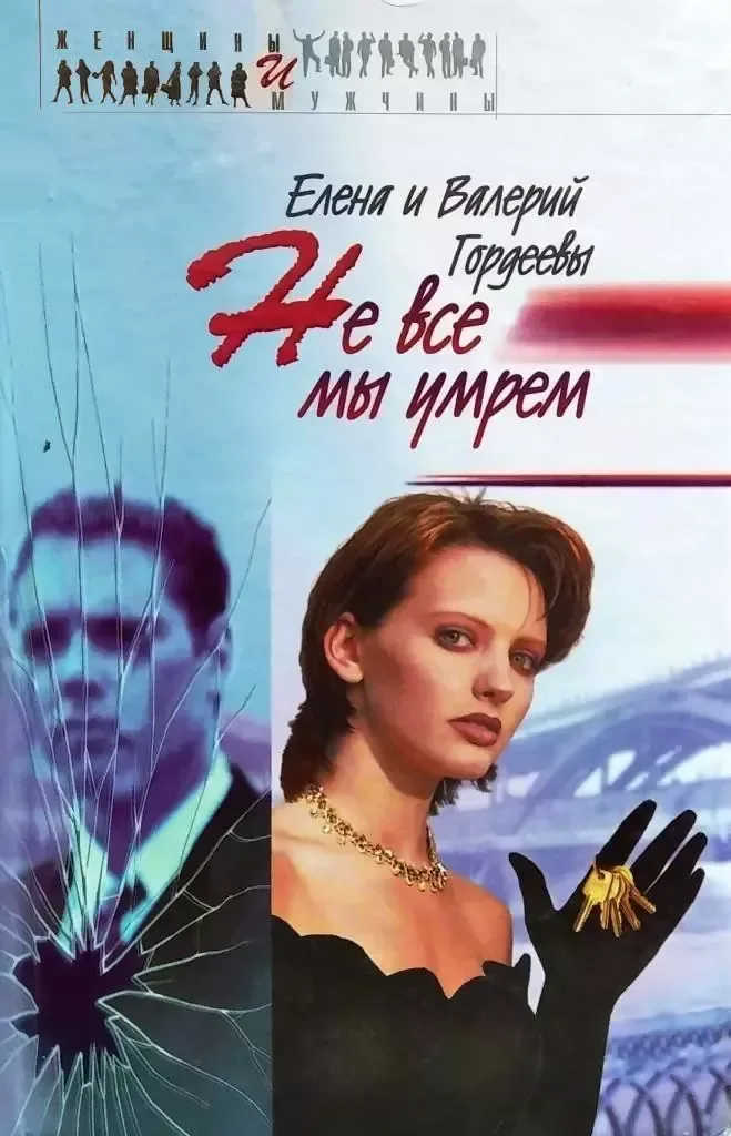 Не все мы умрем