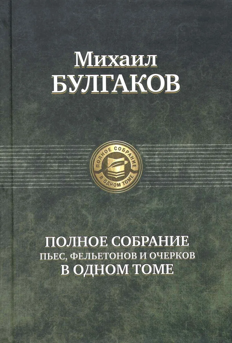 Полное собрание пьес, фельетонов и очерков в одном томе