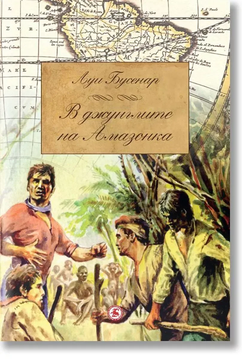 В джунглите на Амазонка