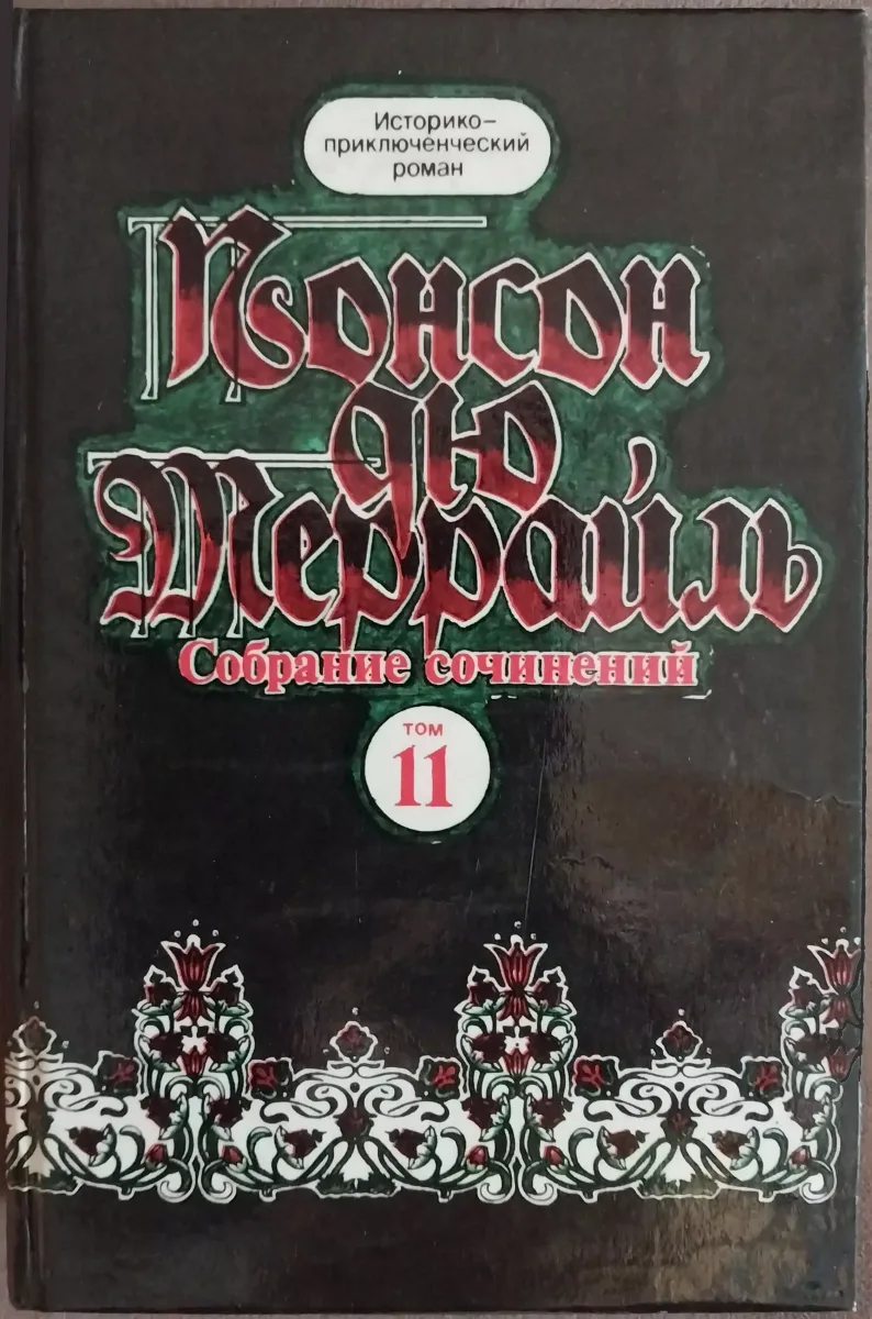Собрание сочинений. Том 11