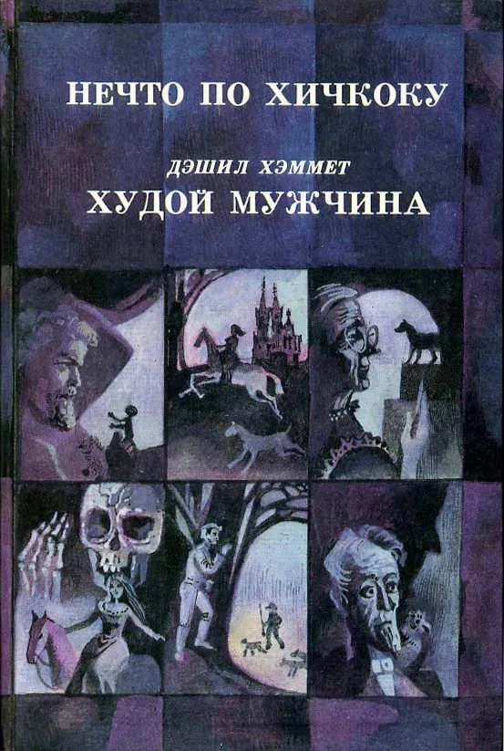 Нечто по Хичкоку. Дэшил Хэммет. Худой мужчина