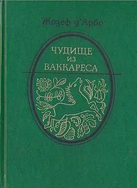 Чудище из Ваккареса