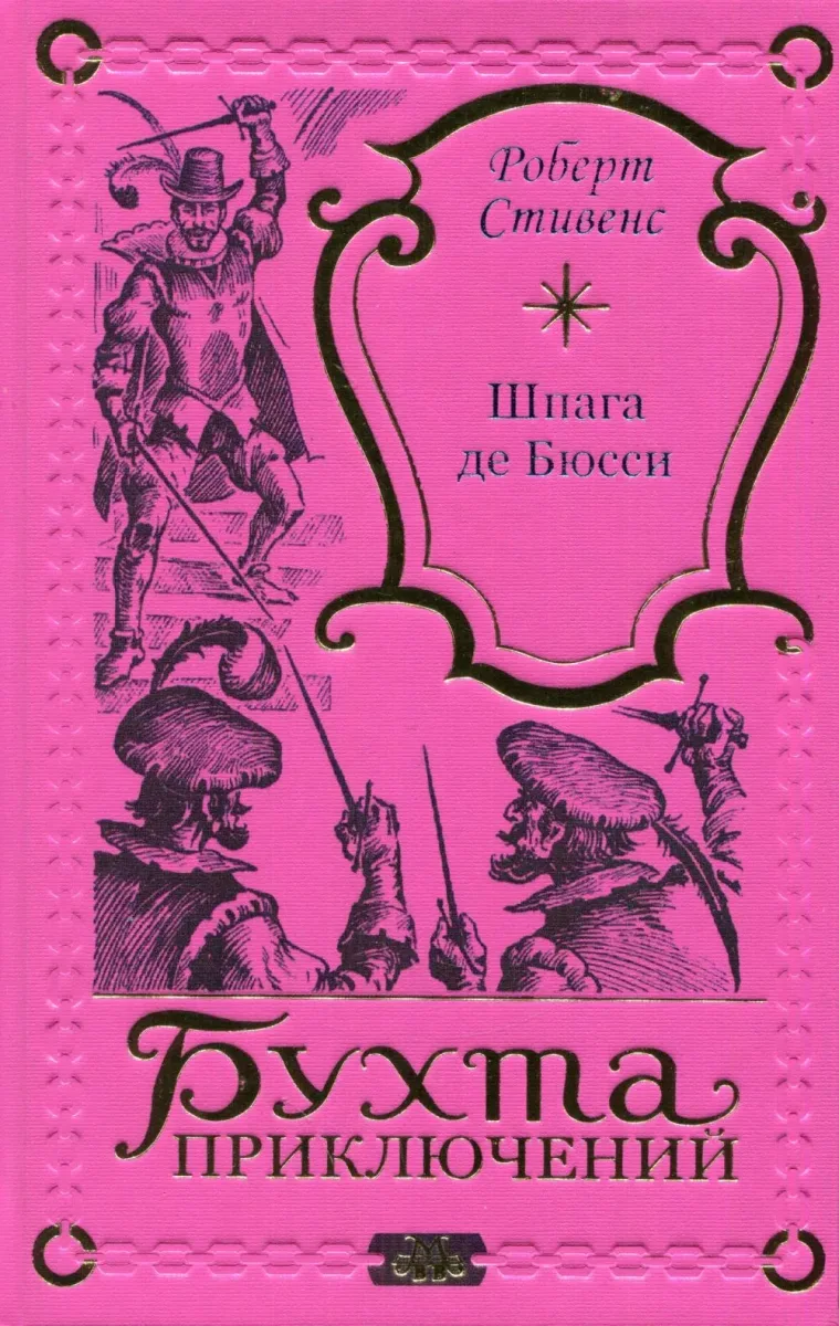 Шпага де Бюсси