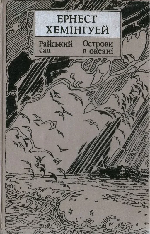 Райський сад. Острови в океані