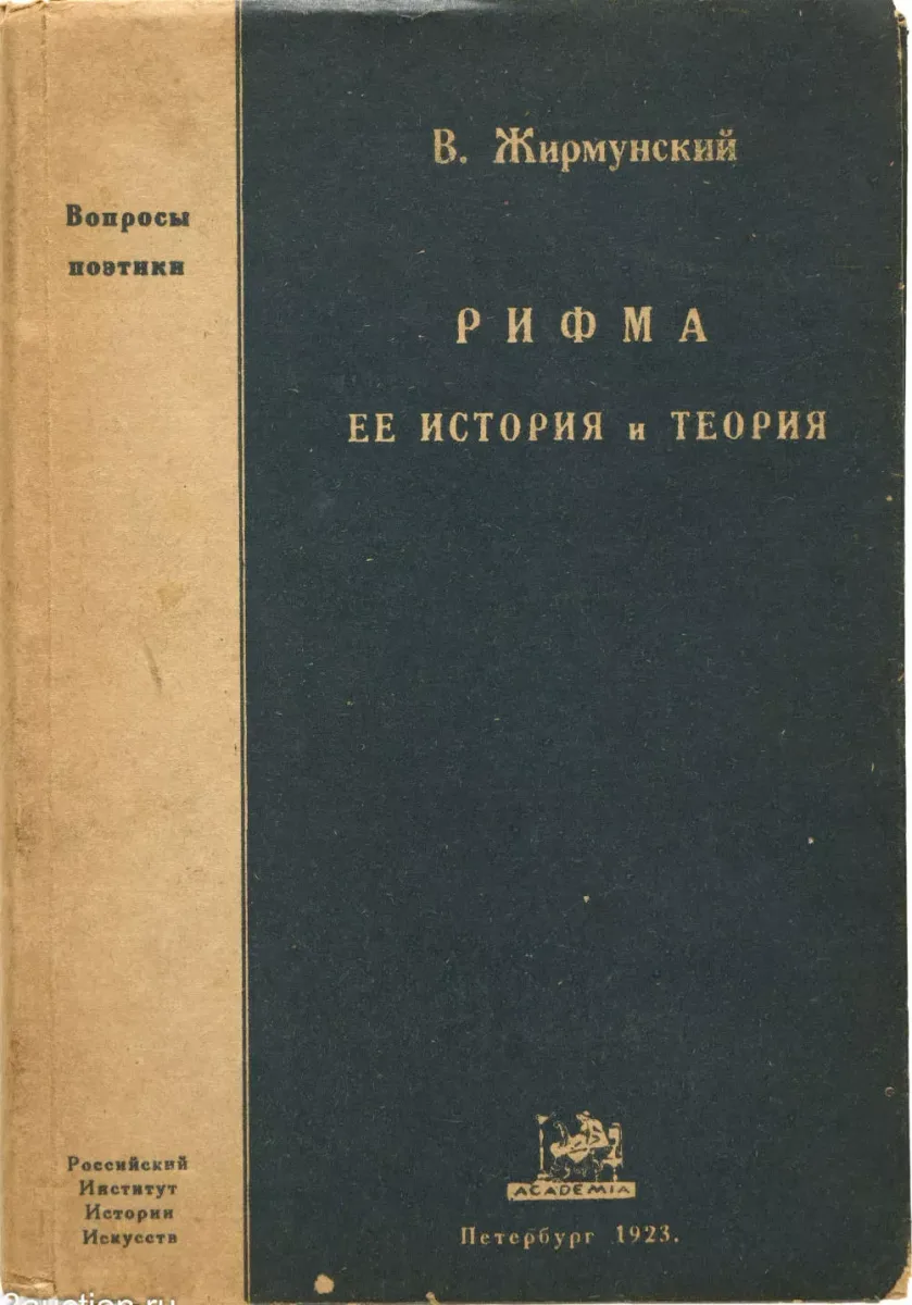 Рифма, её история и теория