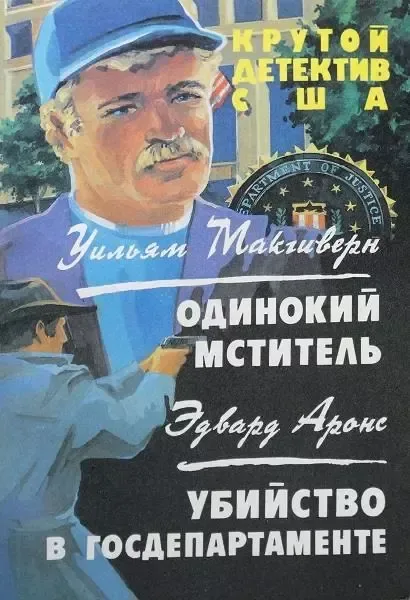 Одинокий мститель. Убийство в госдепартаменте