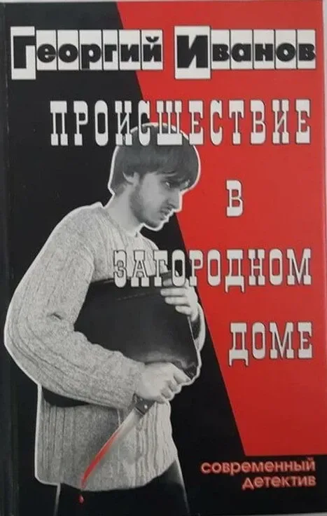 Происшествие в загородном доме и другие криминальные истории