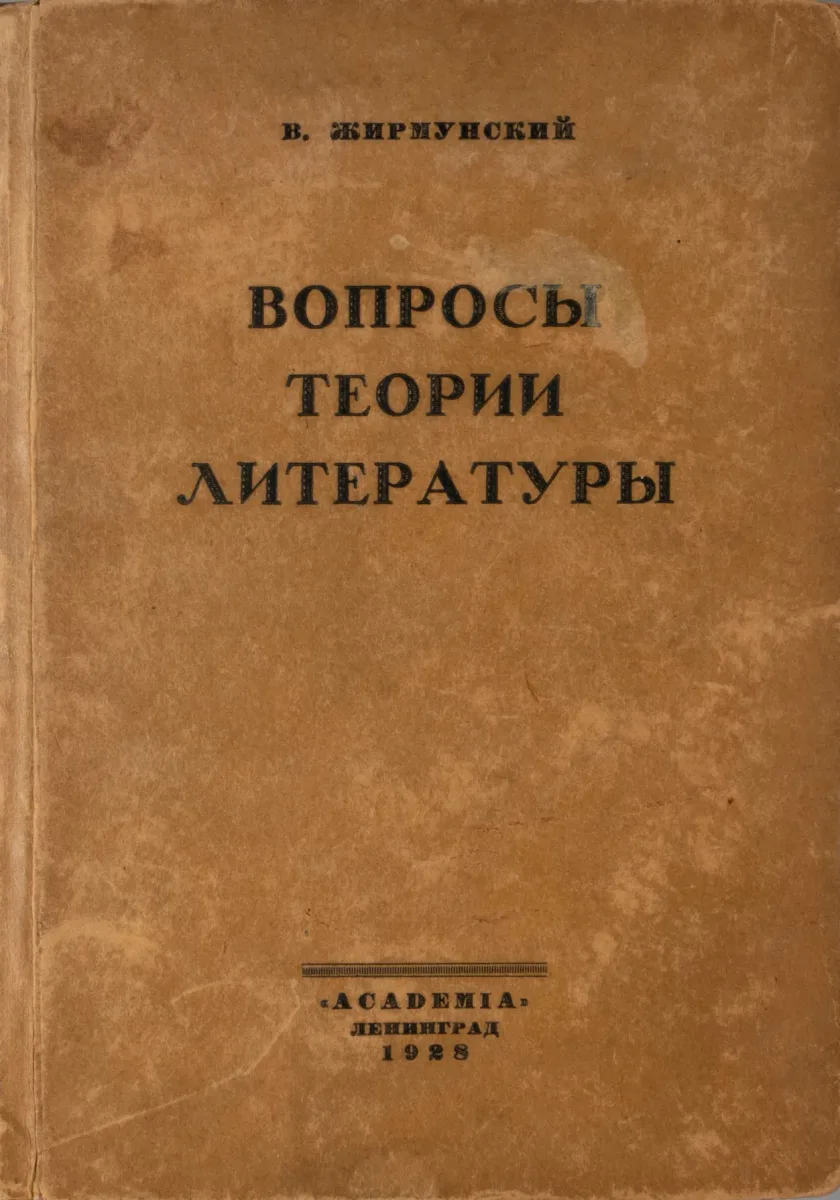 Вопросы теории литературы. Статьи 1916-1926