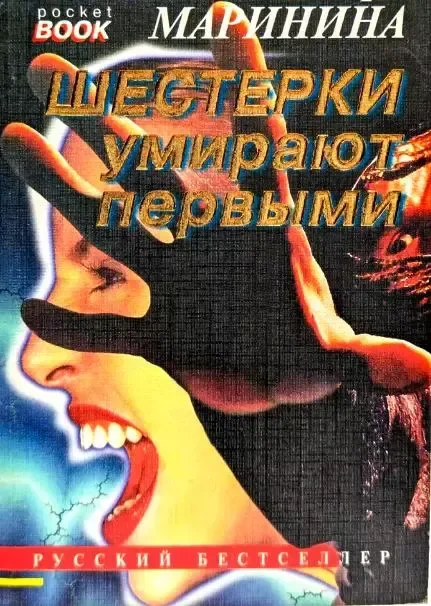 Шестёрки умирают первыми