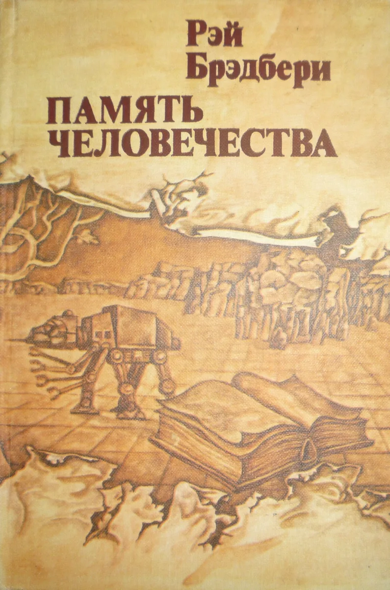 Память человечества