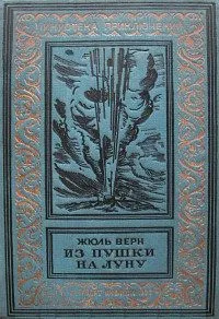 Из пушки на Луну