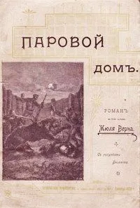 Паровой домъ