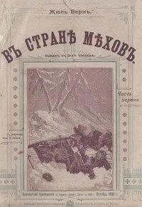 Въ странѣ мѣхов. Часть первая
