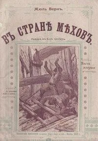 Въ странѣ мѣхов. Часть вторая