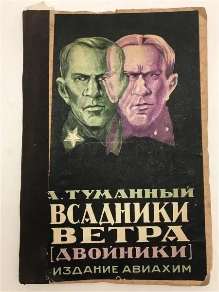 Всадники ветра (Двойники)