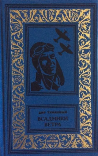 Всадники ветра
