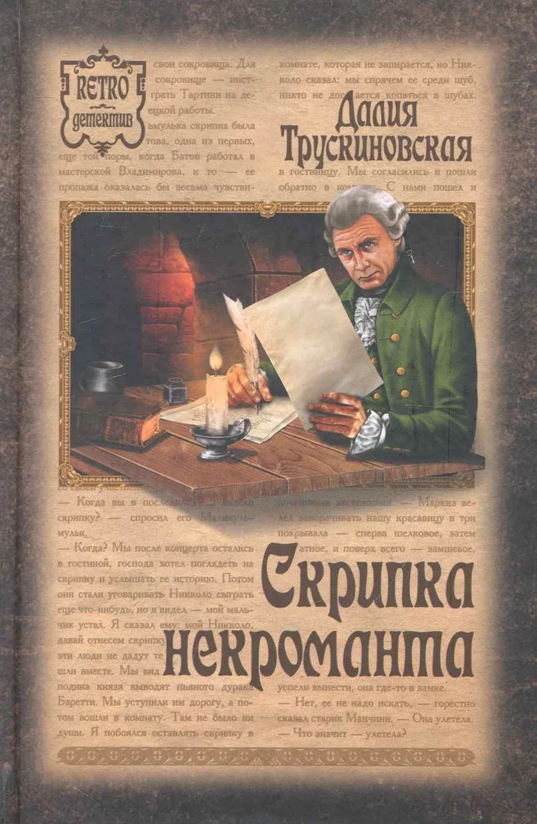 Скрипка некроманта