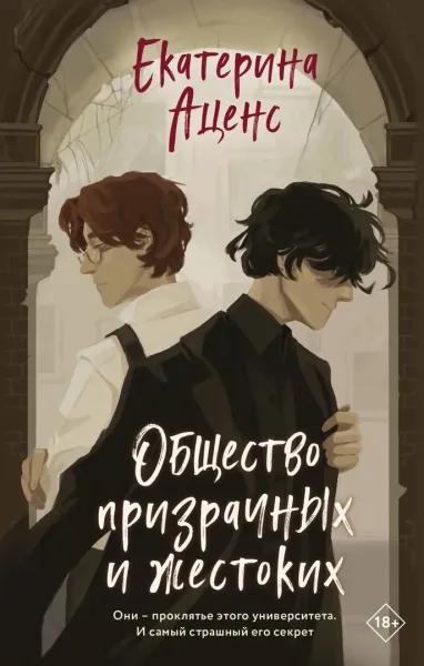 Общество призрачных и жестоких
