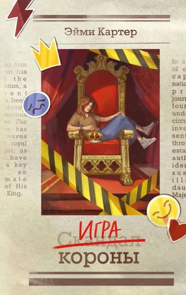 Игра короны