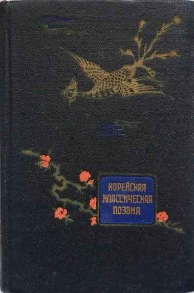 Корейская классическая поэзия