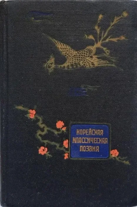 Корейская классическая поэзия