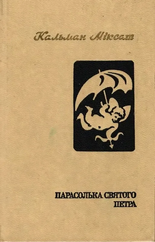 Парасолька святого Петра