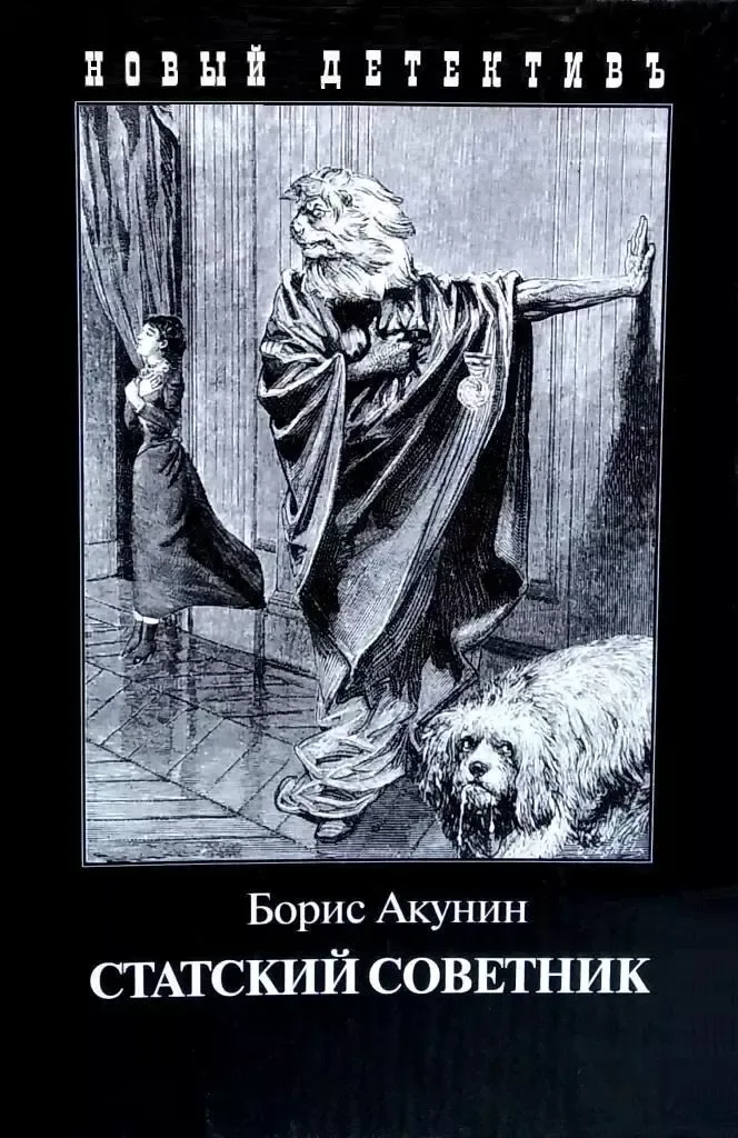 Статский советник
