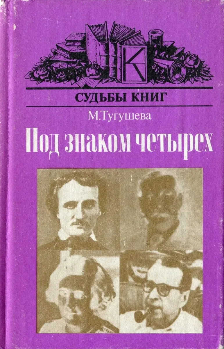 Под знаком четырёх. О судьбе произведений Эдгара По, Артура Конан Дойла, Агаты Кристи, Жоржа Сименона