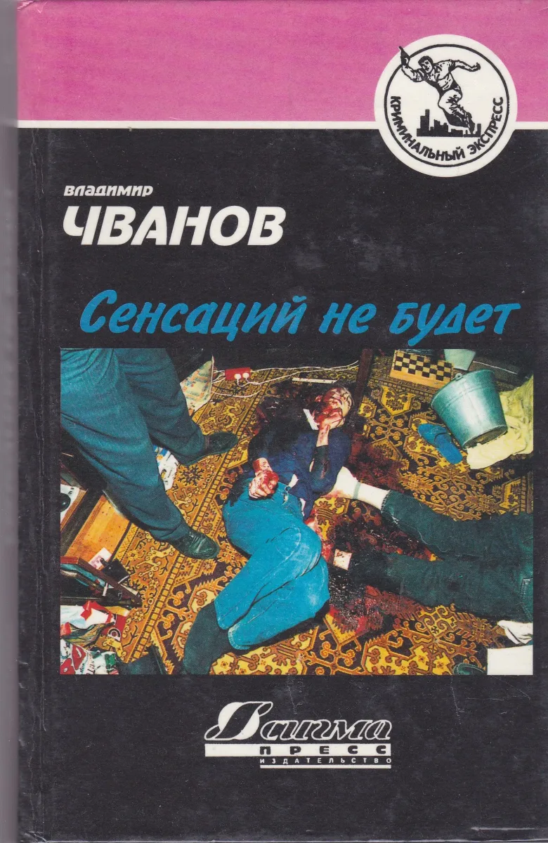Сенсаций не будет