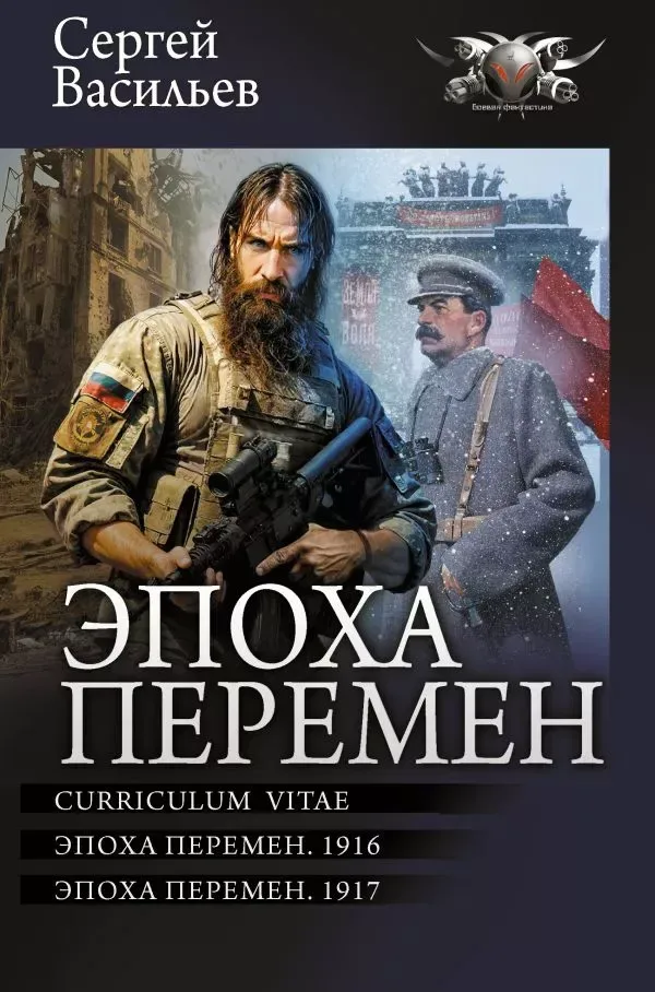 Эпоха перемен
