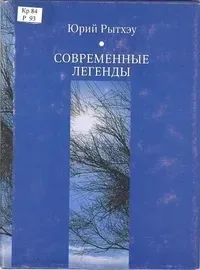 Современные легенды