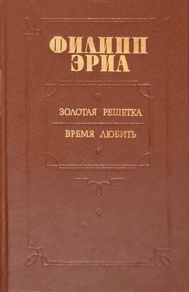 Золотая решетка. Время любить