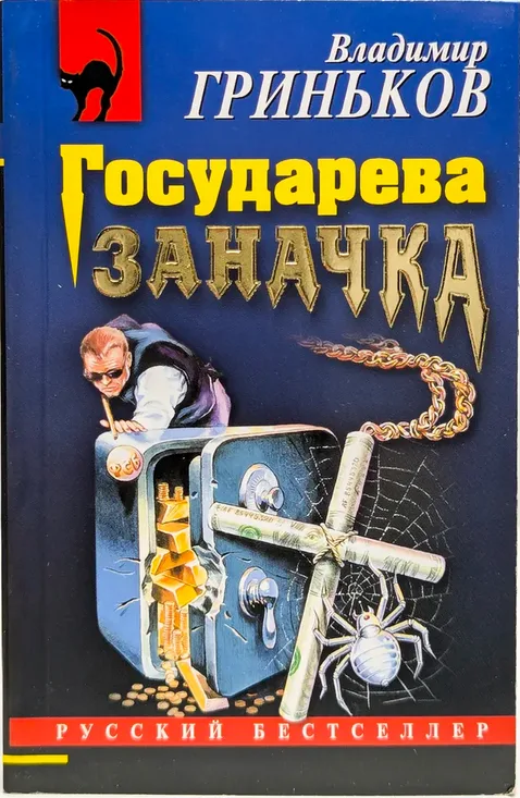 Государева заначка