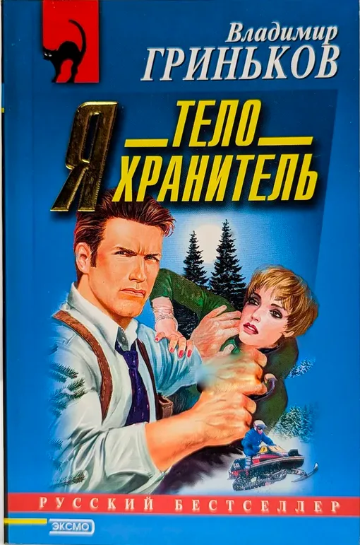 Я — телохранитель.