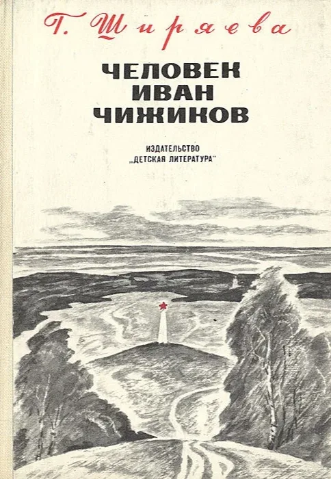 Человек Иван Чижиков
