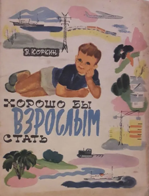 Хорошо бы взрослым стать