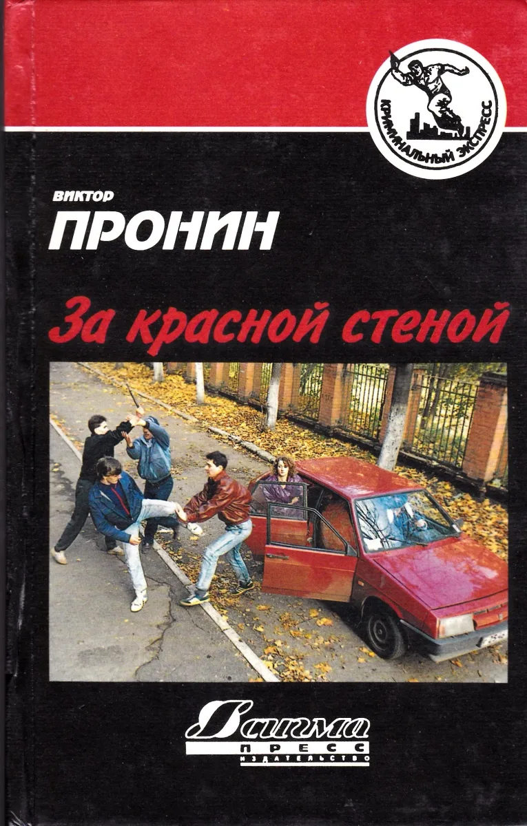 За красной стеной