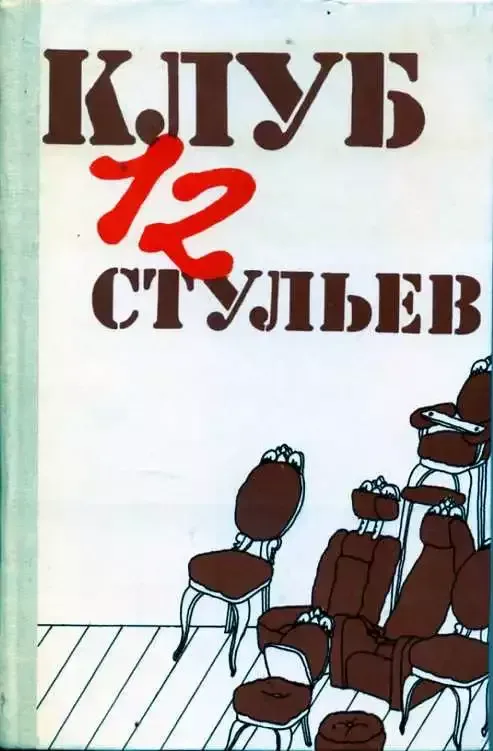 Клуб 12 стульев